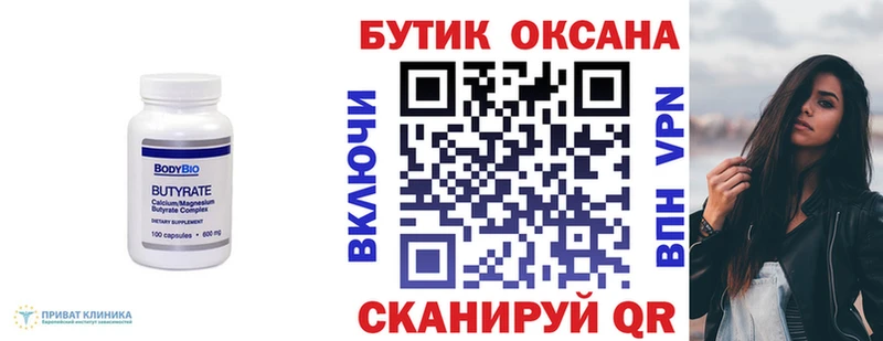 Бутират Butirat  Новоуральск 